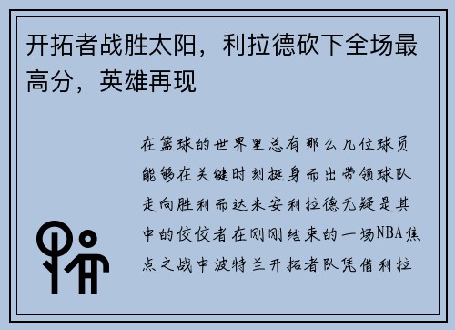 开拓者战胜太阳，利拉德砍下全场最高分，英雄再现