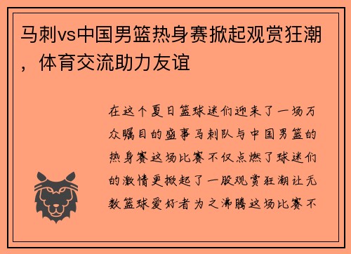 马刺vs中国男篮热身赛掀起观赏狂潮，体育交流助力友谊