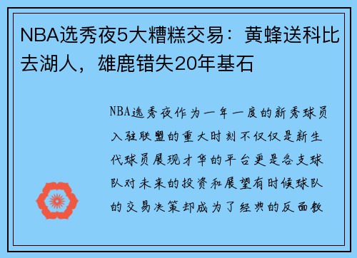 NBA选秀夜5大糟糕交易：黄蜂送科比去湖人，雄鹿错失20年基石