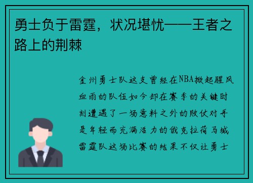 勇士负于雷霆，状况堪忧——王者之路上的荆棘
