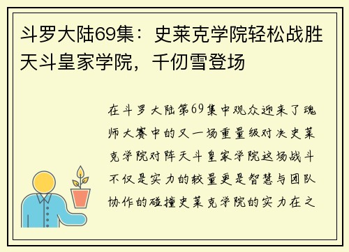 斗罗大陆69集：史莱克学院轻松战胜天斗皇家学院，千仞雪登场