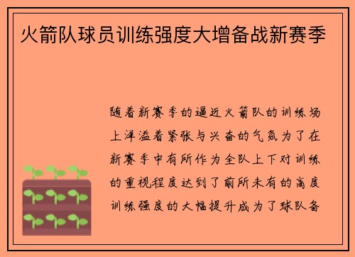 火箭队球员训练强度大增备战新赛季