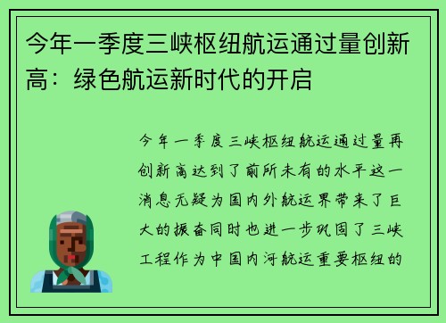今年一季度三峡枢纽航运通过量创新高：绿色航运新时代的开启