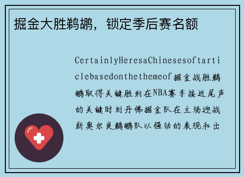 掘金大胜鹈鹕，锁定季后赛名额
