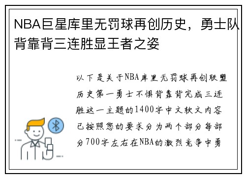 NBA巨星库里无罚球再创历史，勇士队背靠背三连胜显王者之姿