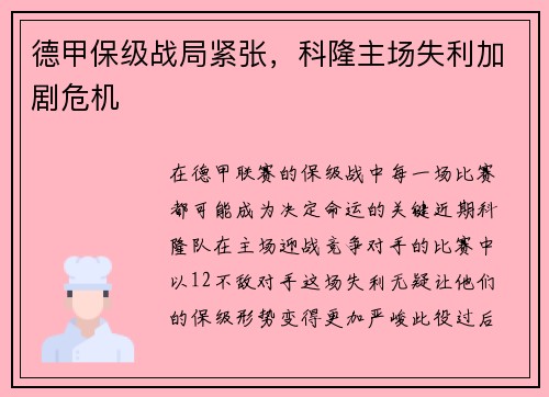 德甲保级战局紧张，科隆主场失利加剧危机