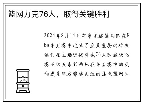 篮网力克76人，取得关键胜利
