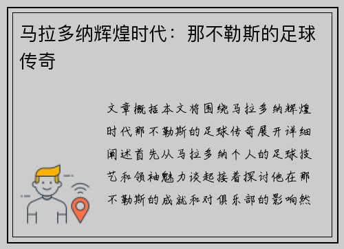 马拉多纳辉煌时代：那不勒斯的足球传奇