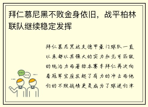 拜仁慕尼黑不败金身依旧，战平柏林联队继续稳定发挥