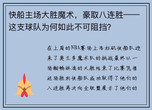 快船主场大胜魔术，豪取八连胜——这支球队为何如此不可阻挡？