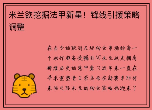 米兰欲挖掘法甲新星！锋线引援策略调整