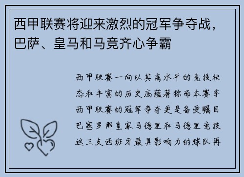 西甲联赛将迎来激烈的冠军争夺战，巴萨、皇马和马竞齐心争霸