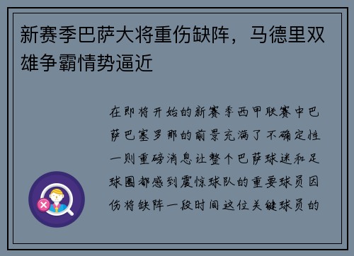 新赛季巴萨大将重伤缺阵，马德里双雄争霸情势逼近