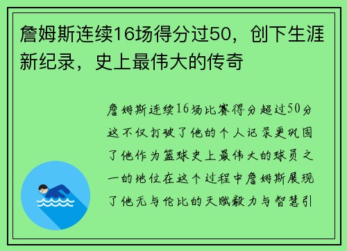 詹姆斯连续16场得分过50，创下生涯新纪录，史上最伟大的传奇