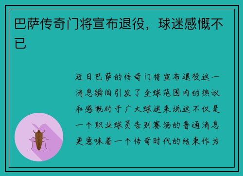 巴萨传奇门将宣布退役，球迷感慨不已