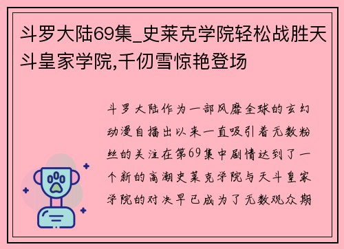 斗罗大陆69集_史莱克学院轻松战胜天斗皇家学院,千仞雪惊艳登场