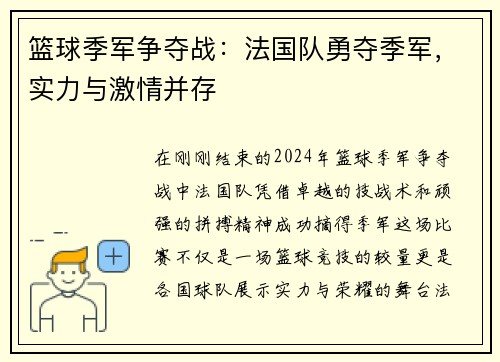 篮球季军争夺战：法国队勇夺季军，实力与激情并存