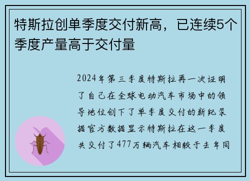 特斯拉创单季度交付新高，已连续5个季度产量高于交付量
