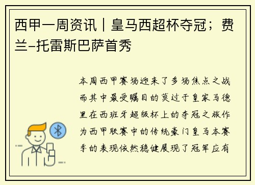 西甲一周资讯｜皇马西超杯夺冠；费兰-托雷斯巴萨首秀