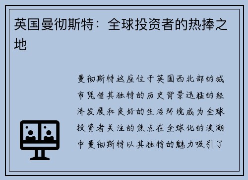 英国曼彻斯特：全球投资者的热捧之地