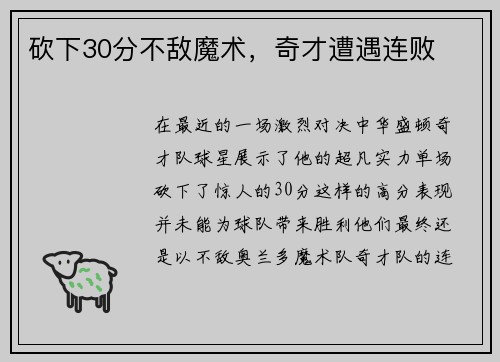 砍下30分不敌魔术，奇才遭遇连败