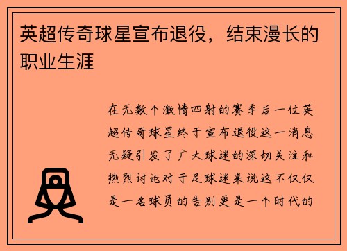 英超传奇球星宣布退役，结束漫长的职业生涯