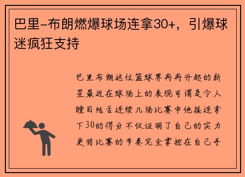 巴里-布朗燃爆球场连拿30+，引爆球迷疯狂支持