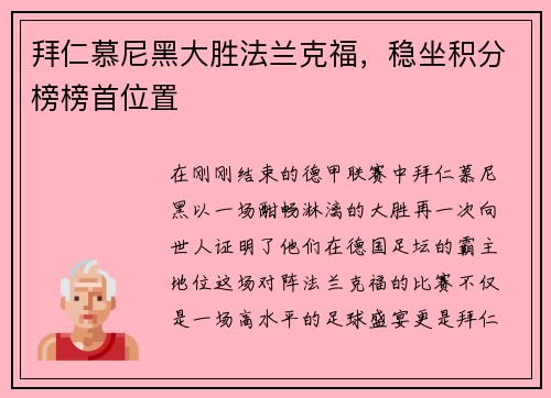 拜仁慕尼黑大胜法兰克福，稳坐积分榜榜首位置