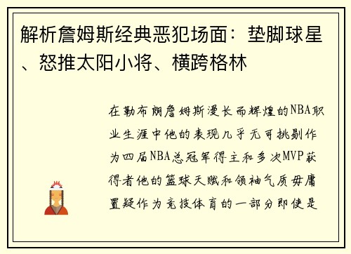 解析詹姆斯经典恶犯场面：垫脚球星、怒推太阳小将、横跨格林