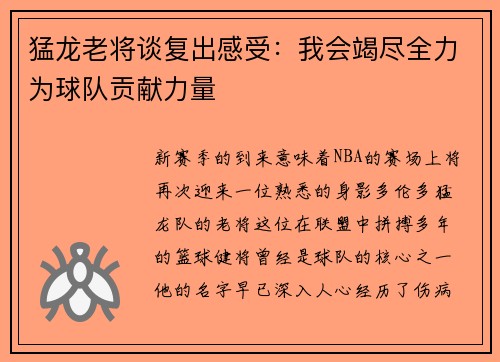 猛龙老将谈复出感受：我会竭尽全力为球队贡献力量