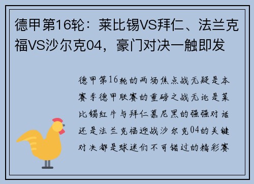德甲第16轮：莱比锡VS拜仁、法兰克福VS沙尔克04，豪门对决一触即发