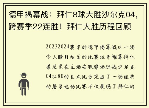 德甲揭幕战：拜仁8球大胜沙尔克04，跨赛季22连胜！拜仁大胜历程回顾