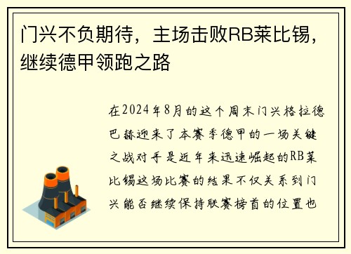 门兴不负期待，主场击败RB莱比锡，继续德甲领跑之路