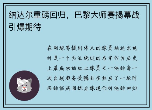 纳达尔重磅回归，巴黎大师赛揭幕战引爆期待