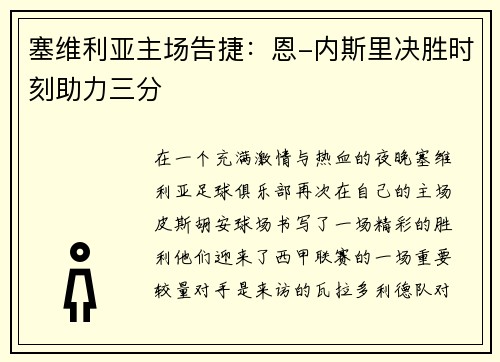 塞维利亚主场告捷：恩-内斯里决胜时刻助力三分