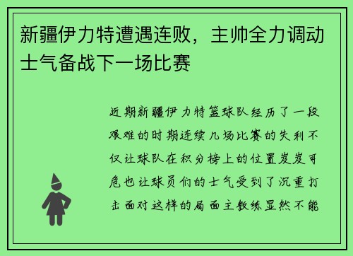 新疆伊力特遭遇连败，主帅全力调动士气备战下一场比赛