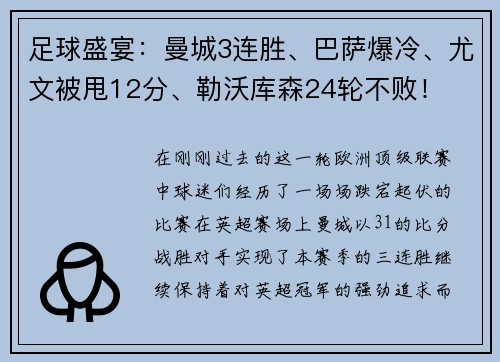 足球盛宴：曼城3连胜、巴萨爆冷、尤文被甩12分、勒沃库森24轮不败！