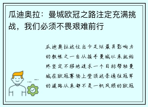 瓜迪奥拉：曼城欧冠之路注定充满挑战，我们必须不畏艰难前行