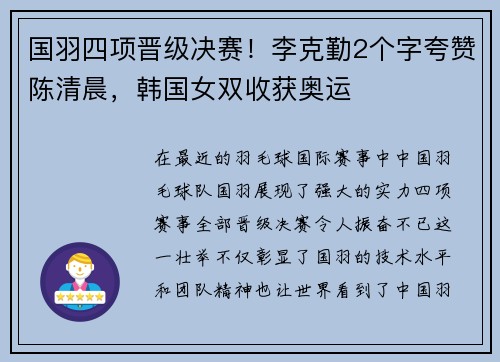 国羽四项晋级决赛！李克勤2个字夸赞陈清晨，韩国女双收获奥运