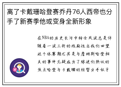 离了卡戴珊哈登赛乔丹76人西帝也分手了新赛季他或变身全新形象