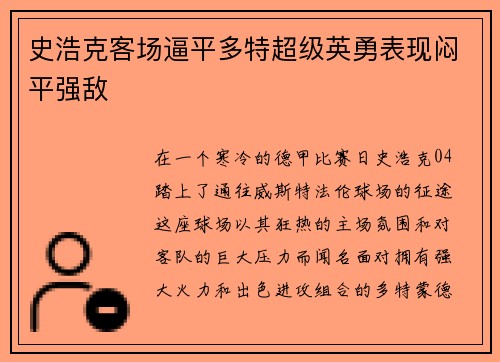史浩克客场逼平多特超级英勇表现闷平强敌