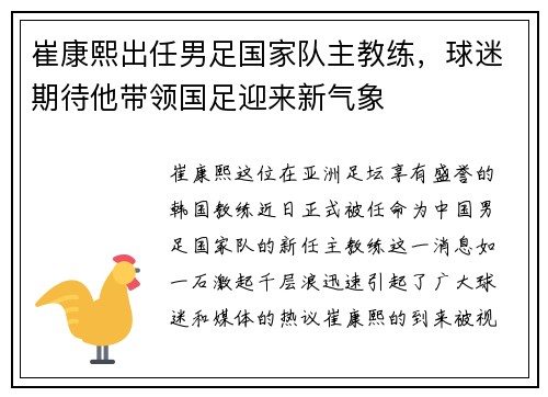 崔康熙出任男足国家队主教练，球迷期待他带领国足迎来新气象