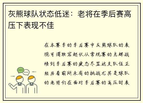 灰熊球队状态低迷：老将在季后赛高压下表现不佳