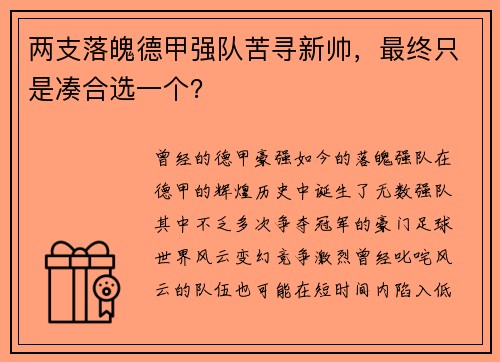 两支落魄德甲强队苦寻新帅，最终只是凑合选一个？