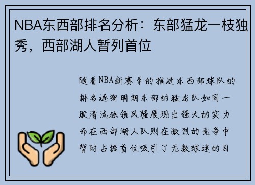 NBA东西部排名分析：东部猛龙一枝独秀，西部湖人暂列首位
