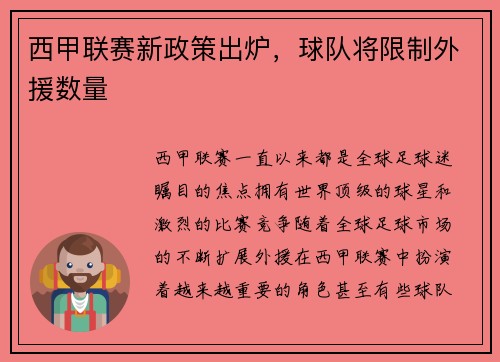 西甲联赛新政策出炉，球队将限制外援数量