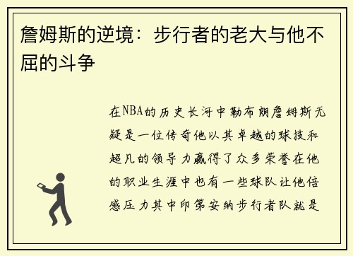 詹姆斯的逆境：步行者的老大与他不屈的斗争