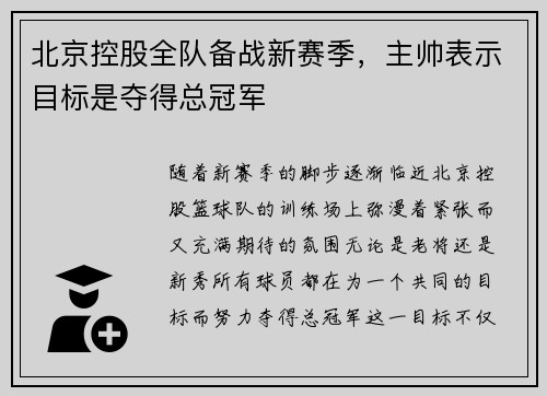 北京控股全队备战新赛季，主帅表示目标是夺得总冠军