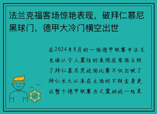 法兰克福客场惊艳表现，破拜仁慕尼黑球门，德甲大冷门横空出世