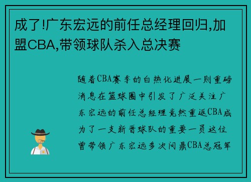 成了!广东宏远的前任总经理回归,加盟CBA,带领球队杀入总决赛
